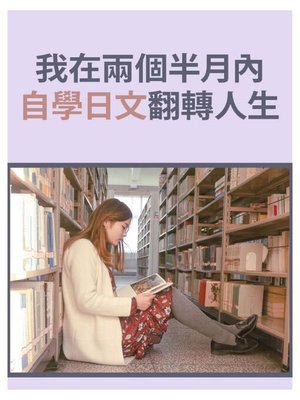 cover image of 我在兩個半月內自學日文翻轉人生